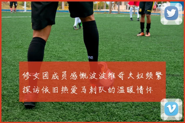 修女团成员感慨波波维奇夫妇频繁探访依旧热爱马刺队的温暖情怀